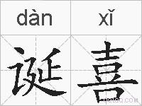 诞喜的拼音