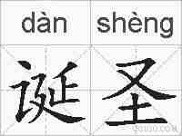 诞圣的拼音