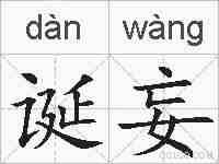 诞妄的拼音