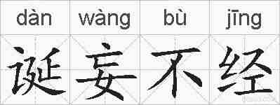 诞妄不经的拼音