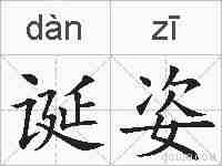 诞姿的拼音