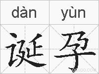 诞孕的拼音
