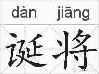 诞将的拼音