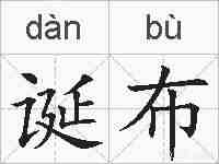 诞布的拼音