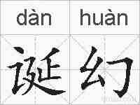 诞幻的拼音