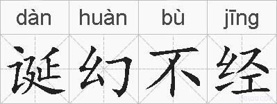 诞幻不经的拼音