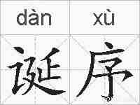 诞序的拼音