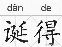 诞得的拼音