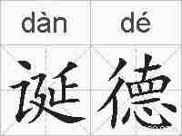 诞德的拼音