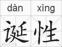 诞性的拼音