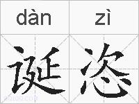 诞恣的拼音