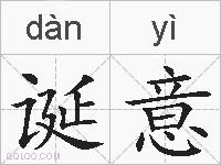 诞意的拼音