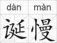 诞慢的拼音