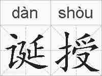 诞授的拼音