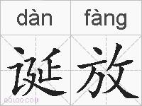 诞放的拼音