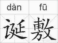 诞敷的拼音