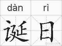 诞日的拼音