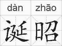 诞昭的拼音