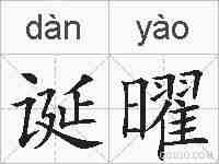 诞曜的拼音