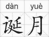 诞月的拼音