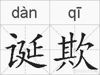 诞欺的拼音