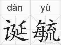 诞毓的拼音