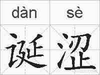 诞涩的拼音