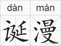 诞漫的拼音