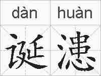 诞漶的拼音