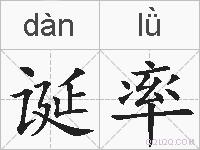 诞率的拼音