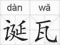 诞瓦的拼音