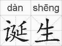诞生的拼音