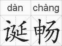 诞畅的拼音