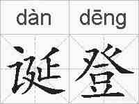 诞登的拼音