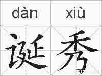 诞秀的拼音