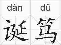 诞笃的拼音