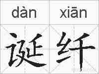 诞纤的拼音