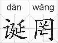 诞罔的拼音