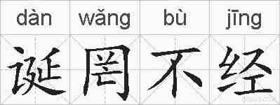 诞罔不经的拼音