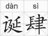 诞肆的拼音