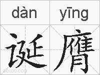 诞膺的拼音