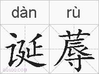 诞蓐的拼音