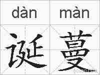 诞蔓的拼音