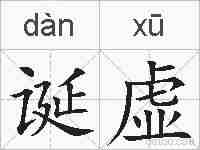诞虚的拼音