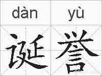 诞誉的拼音