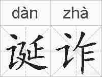 诞诈的拼音