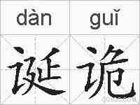 诞诡的拼音