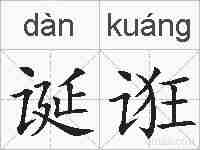 诞诳的拼音