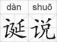 诞说的拼音