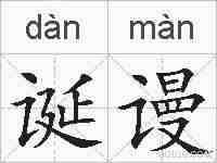 诞谩的拼音